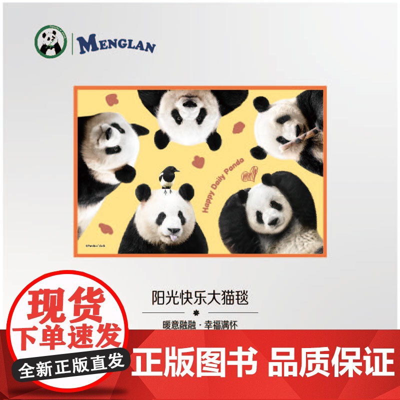 阳光开朗大猫毯 熊猫萌兰毛毯 萌兰周边 可爱熊猫