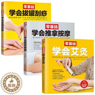【醉染正版】零基础学会艾灸 刮痧 推拿按摩 全三册 艾灸书在家做刮痧推拿按摩大全中医推拿按摩书籍 中医养生治病 实用