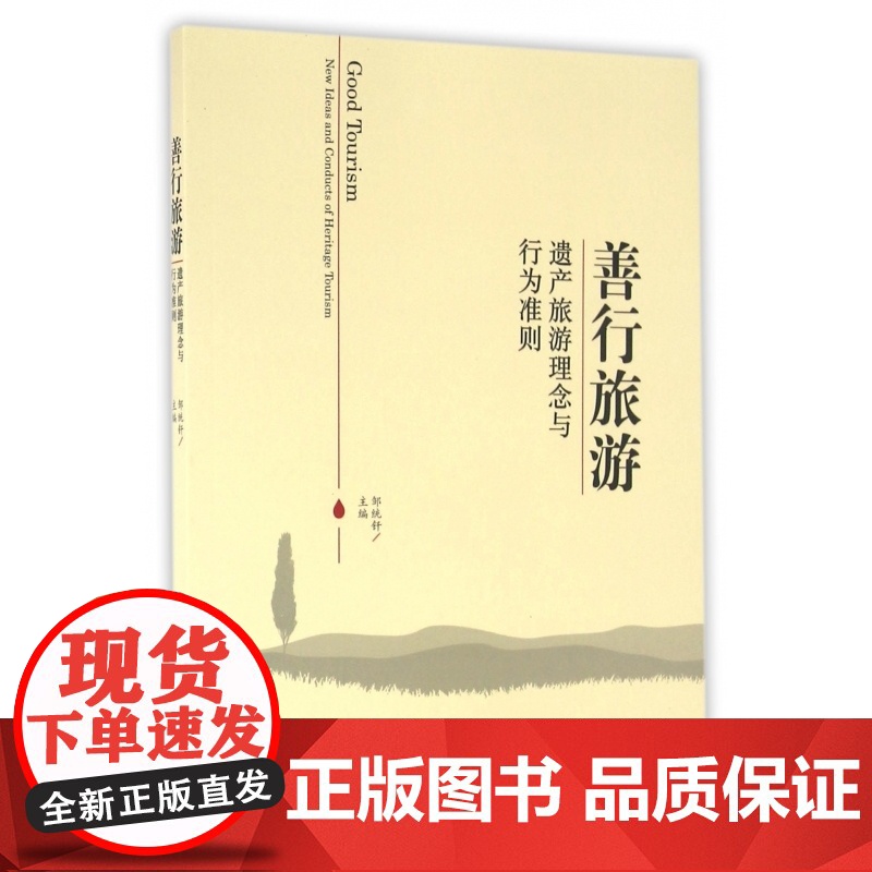 善行旅游(遗产旅游理念与行为准则)高清大图