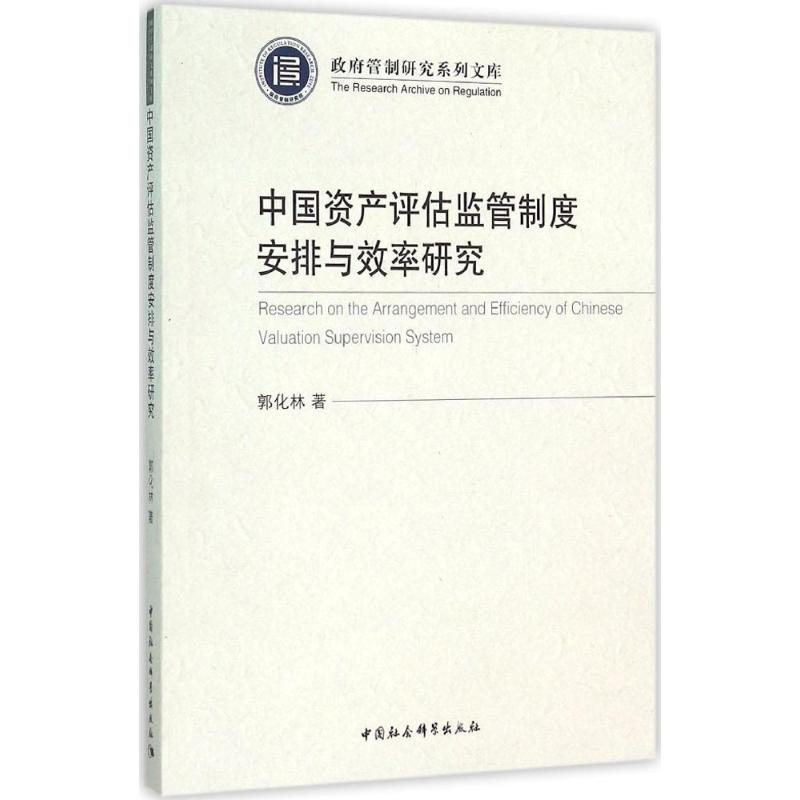 【M】中国资产评估监管制度安排与效率研究-9787516173190