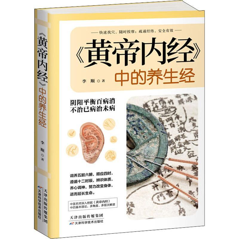 醉染图书《黄帝内经》中的养生经9787557662622高清大图
