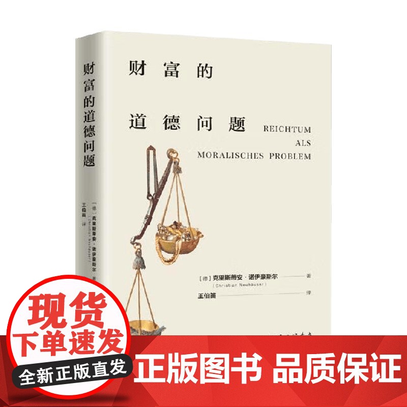 财富的道德问题 克里斯蒂安·诺伊豪斯尔 著 哲学高清大图