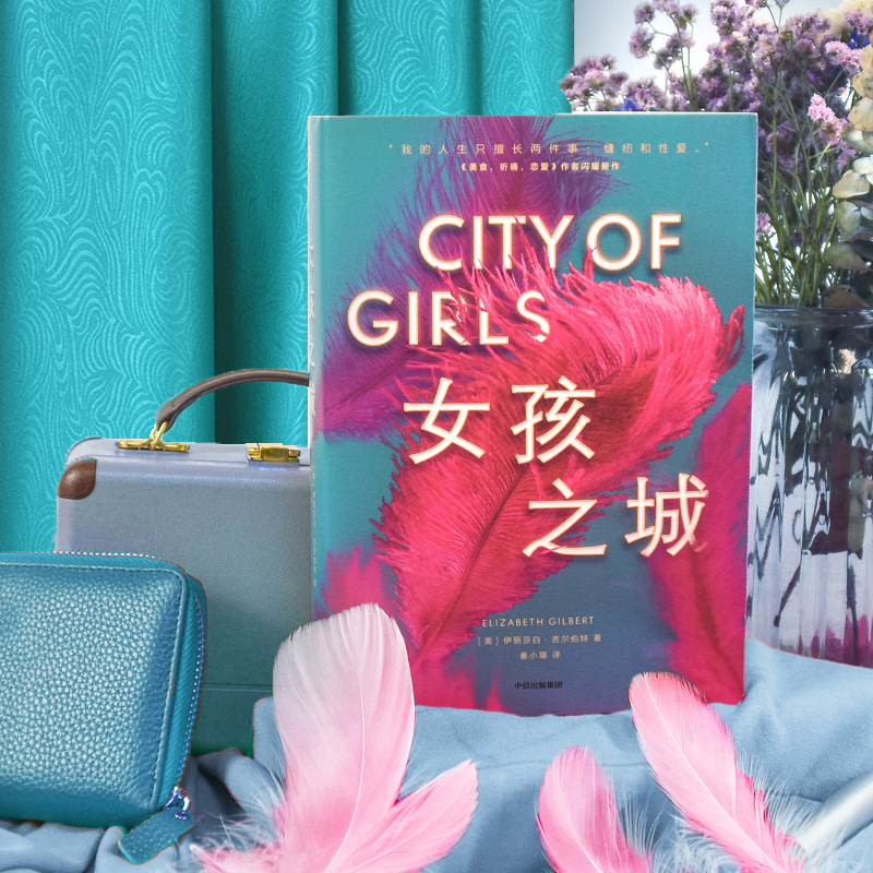 [醉染正版]女孩之城 中国妇女出版社 (美)伊莉莎白·吉尔伯特 著 姜小瑁 译 美国/美洲文学小说