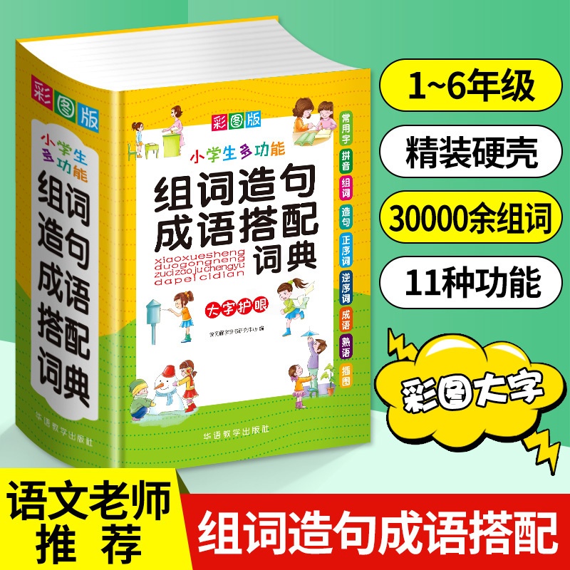 [正版]全新 彩图版 小学生多功能组词造句成语搭配词典1-3-6年级工具书组词造句书训练手册现代汉语多功能常用实用成语字高清大图