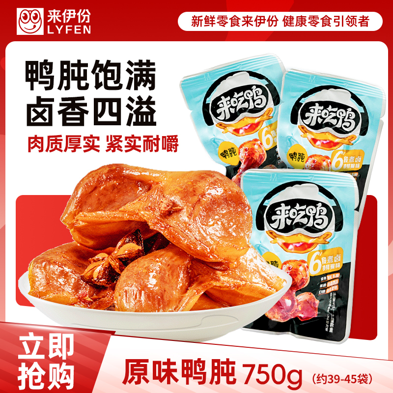 来伊份原味鸭肫750g 卤味熟食鸭胗即食小吃休闲零食 独立真空小包装