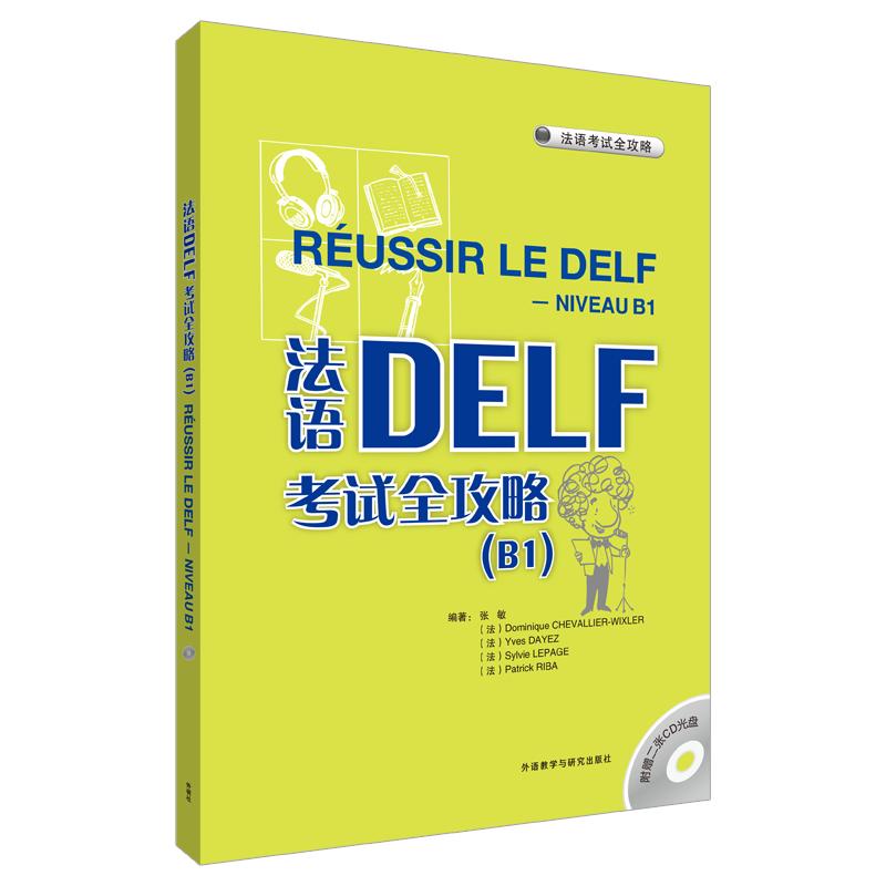 正版新书]法语DELF考试全攻略(B1)(配CD)张敏9787560091532高清大图