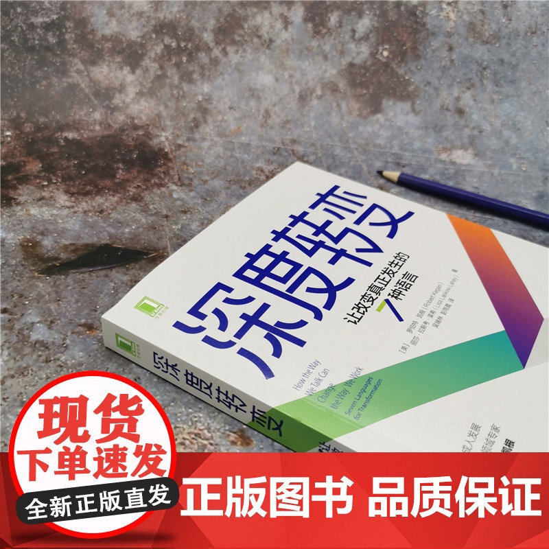 正版 深度转变 让改变真正发生的7种语言 罗伯特 凯根 变革型学习 改变 超越 跳脱限制 达成目标 免疫系统 组织变高清大图
