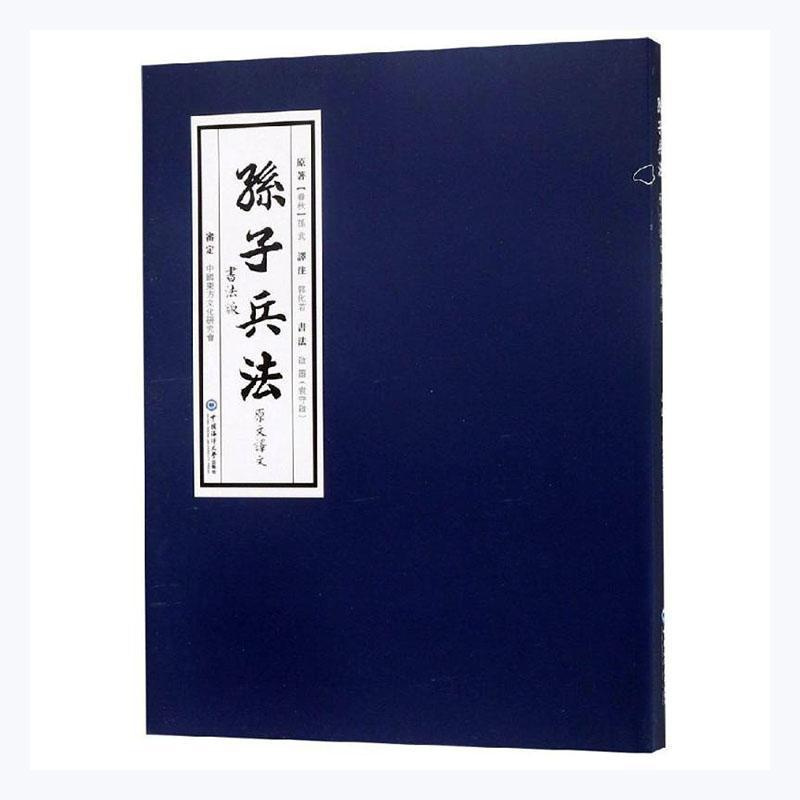 [正版] 《孙子兵法》原文译文书法版书店军事书籍 畅想书