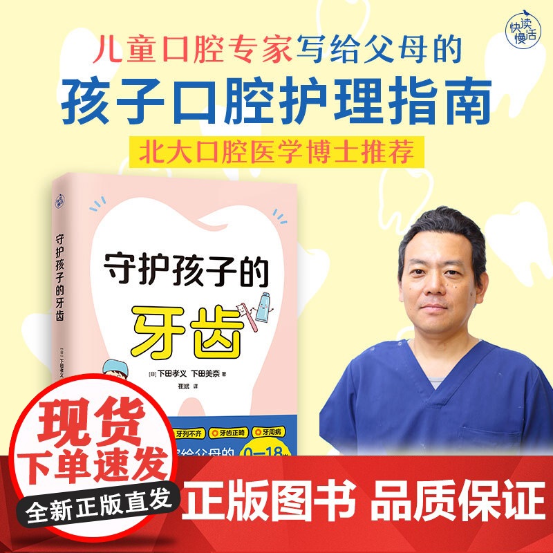 守护孩子的牙齿(儿童口腔专家写给父母的孩子口腔护理指南!)高清大图