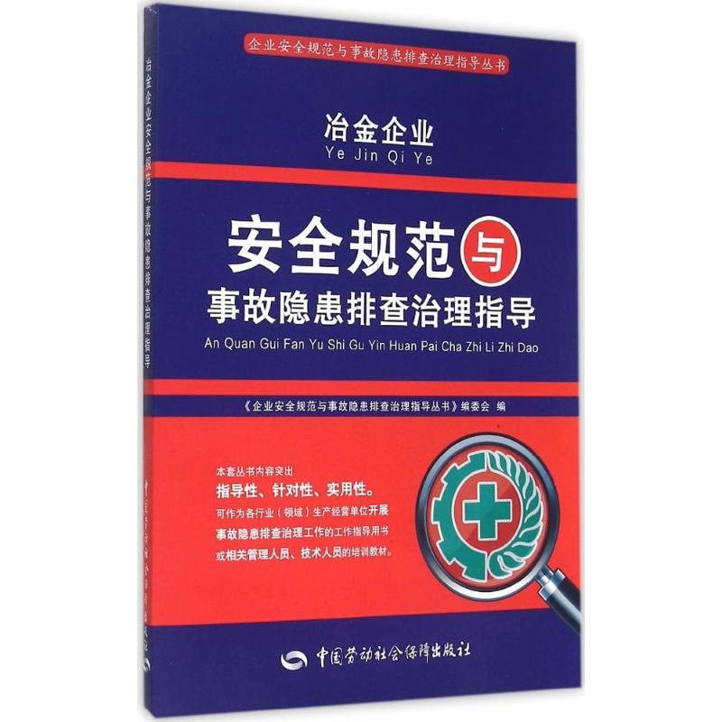 【M】冶金企业安全规范与事故隐患排查治理指导-9787516717967