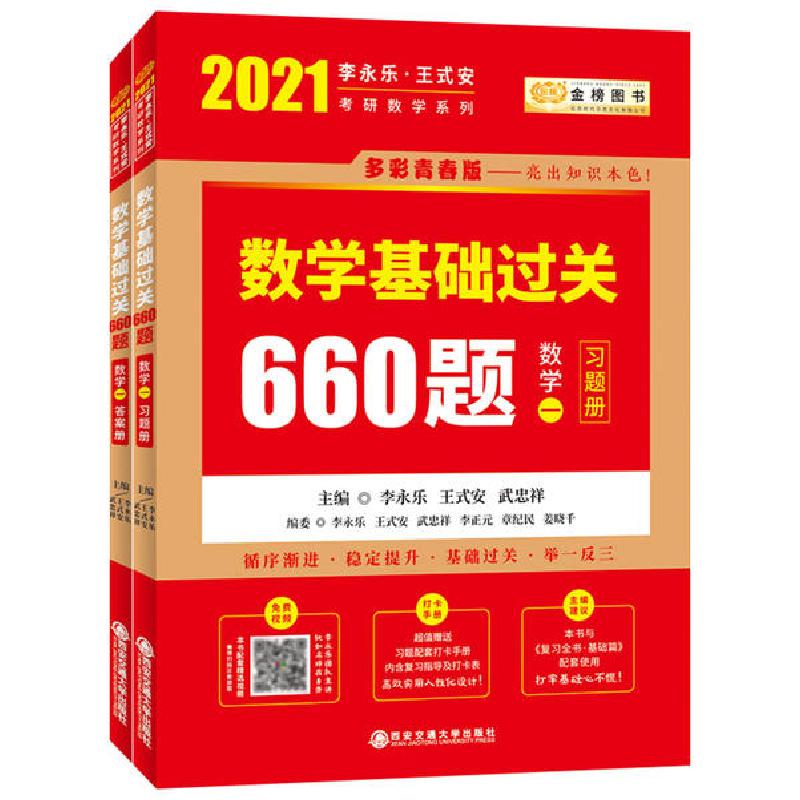 正版新书]金榜图书 李永乐·王式安考研数学系列 数学基础过关660高清大图