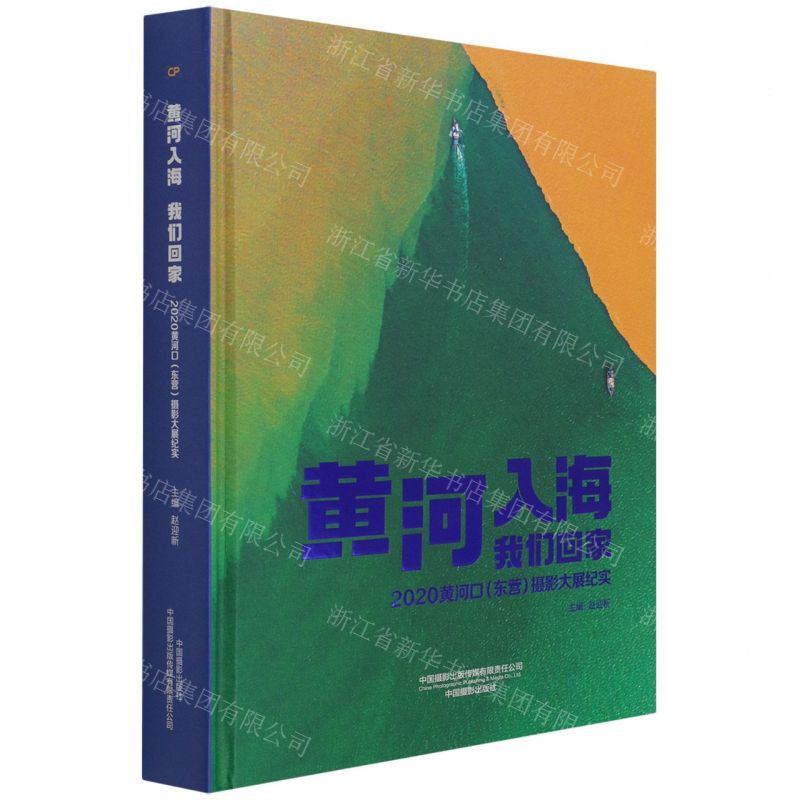 [N]黄河入海我们回家(2020黄河口东营摄影大展纪实)(精)-9787517910961高清大图