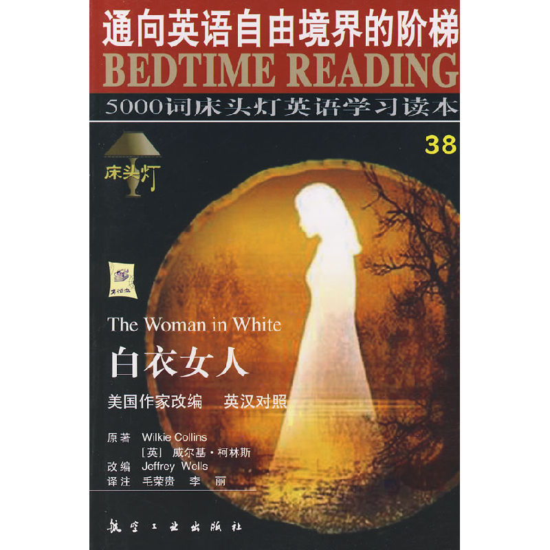 正版新书]白衣女人(英汉对照)/5000词床头灯英语学习读本王若平9高清大图