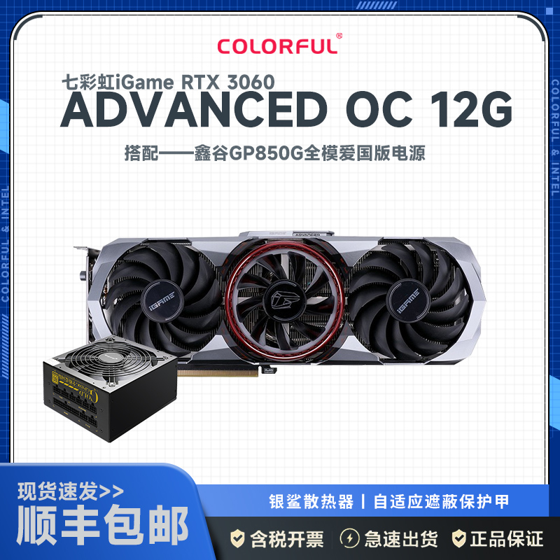 七彩虹iGame GeForce RTX 3060 Advanced OC 12G+鑫谷750W全模爱国版电源 显卡套装