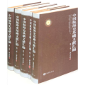杂史卷.中国航海史基础文献汇编(第3卷)