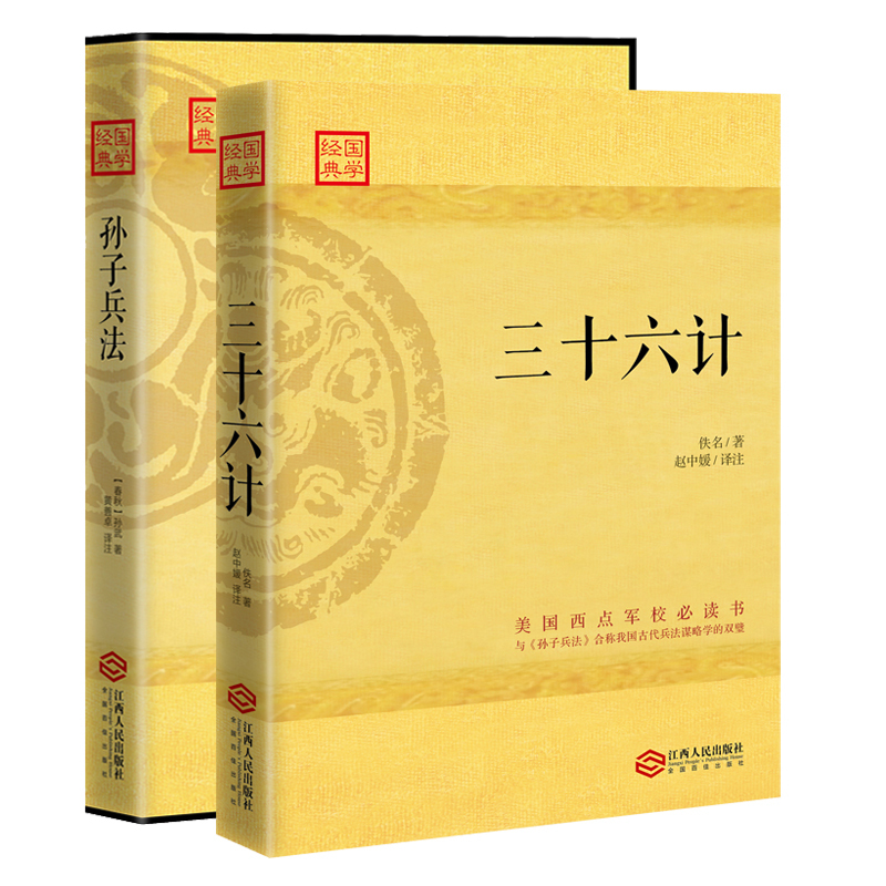 [正版]兵法谋略学双璧2册孙子兵法三十六计书现代视角全新解读军事谋略商业谋略情感爱情谋略用得上青少年成人版注释译文解读古