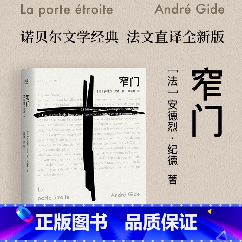 【正版】窄门 安德烈纪德 著 法文直译 爱情故事 外国文学世界名著长篇小说 诺贝尔文学奖经典 读完《窄门》便读懂了纪德