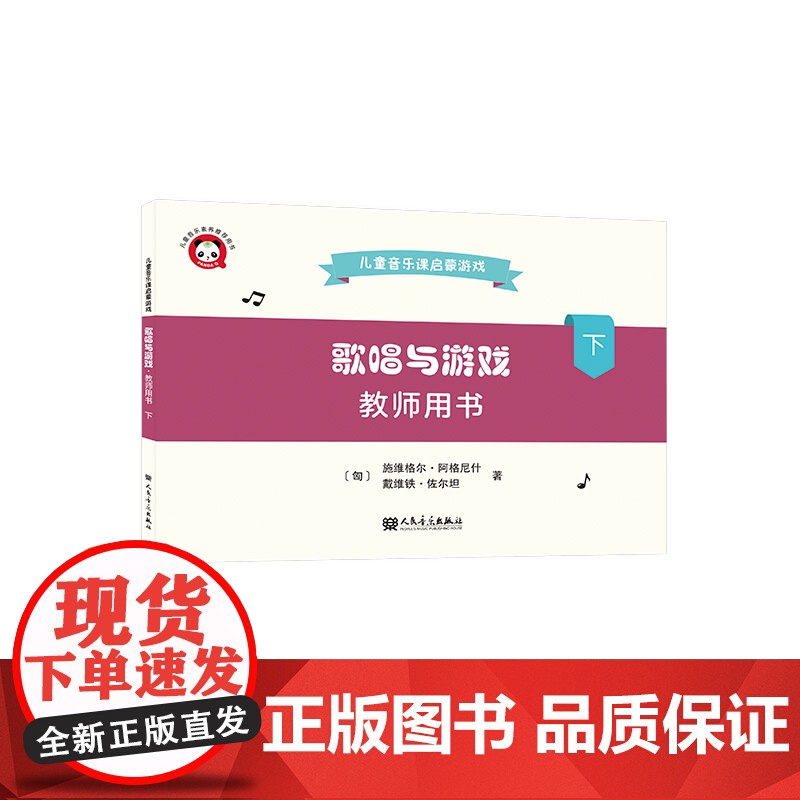 歌唱与游戏(教师用书下)/儿童音乐课启蒙游戏高清大图