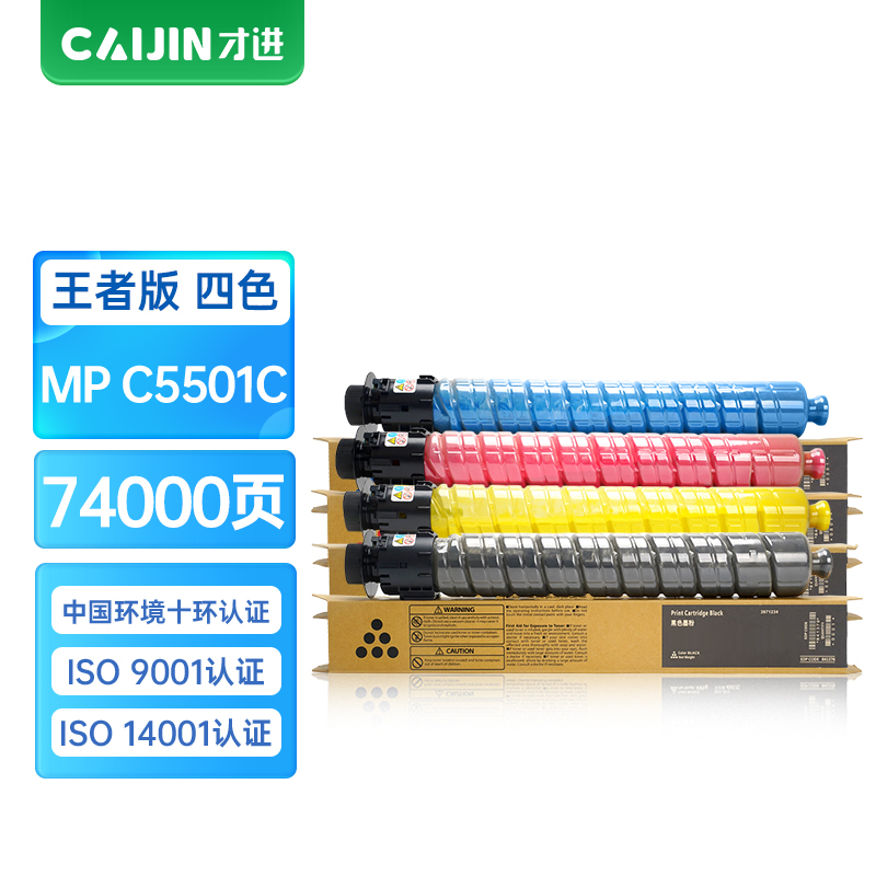 才进王者版适用理光MPC5501四色粉盒Ricoh C4501复印机墨粉筒彩色C4501SP C5501SP打印一体机硒