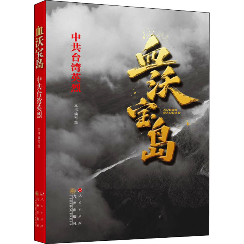 [M]血沃宝岛 中共台湾英烈 《血沃宝岛》编写组 著 -9787010247397高清大图