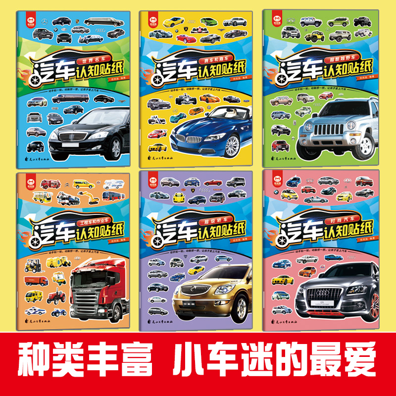 [正版]全6册汽车认知贴纸书世界名车工程车和作业车赛车和跑车超酷越野车超级轿车时尚汽车思维训练图画专注力训练书注意力训练高清大图