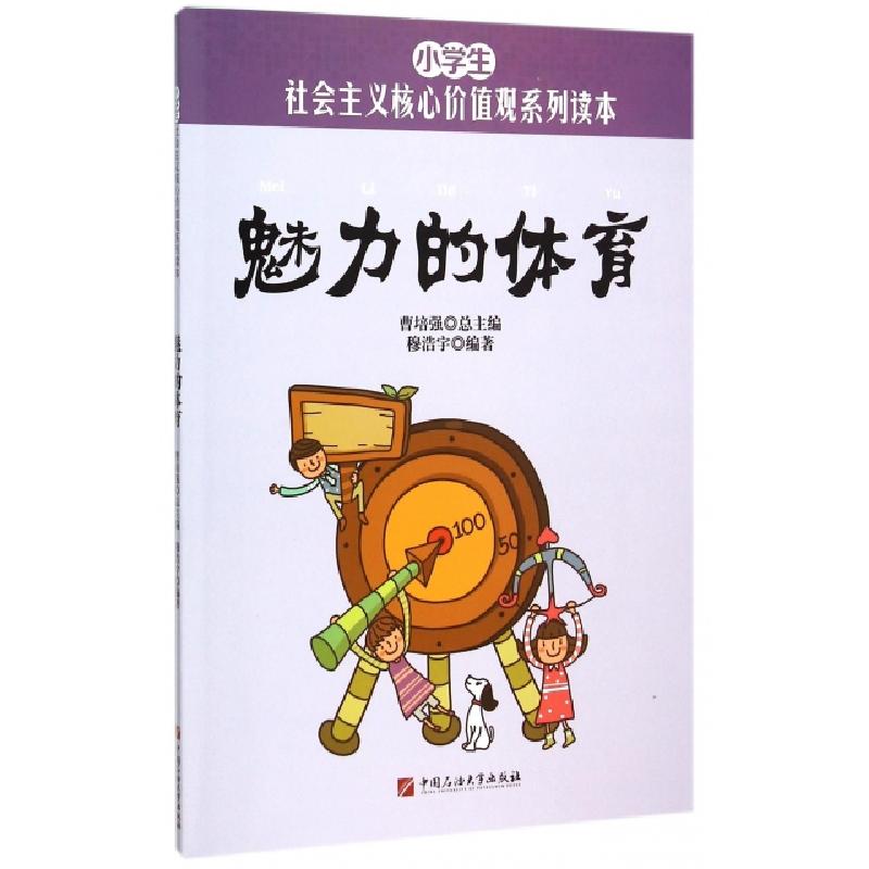 正版新书]魅力的体育/小学生社会主义核心价值观系列读本穆浩宇|高清大图