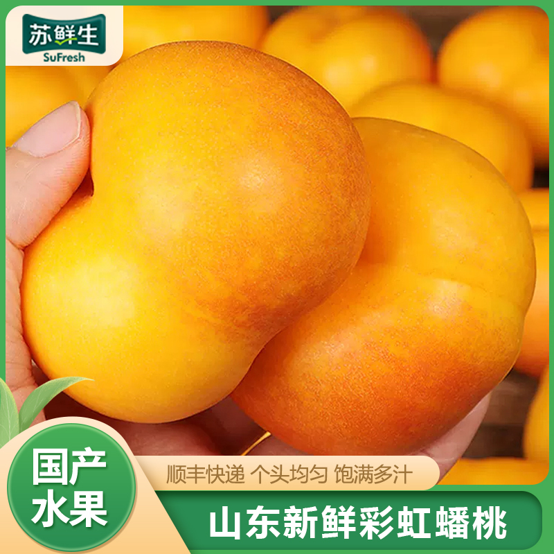 [苏鲜生]顺丰快递 山东新鲜彩虹蟠桃 新鲜水果桃子 产地直发 净重4.5斤装