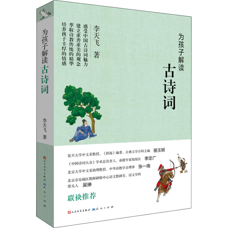 [M]为孩子解读古诗词-9787501616893高清大图