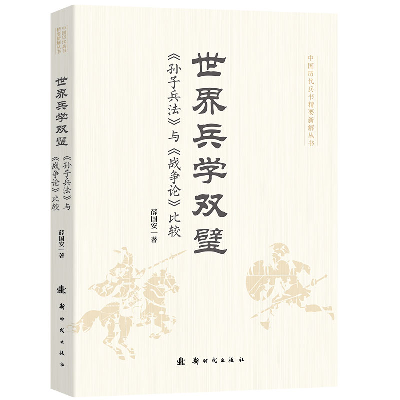 正版新书】世界兵学双璧薛国安 著9787504226648