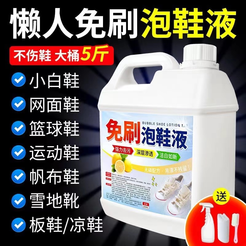 【补贴10%】懒人免刷泡鞋液鞋靴活氧清洁液球鞋去黄去污去渍刷小白鞋清洁神器 干洗店专用【5斤装】免刷泡鞋液