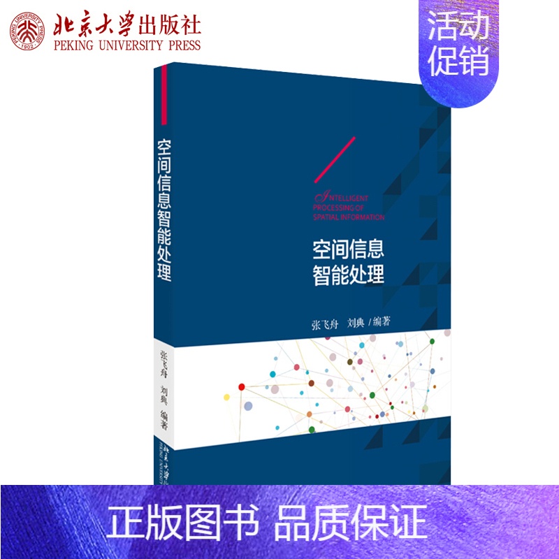 【正版】空间信息智能处理张飞舟刘典著物理学类书籍北京大学出版社
