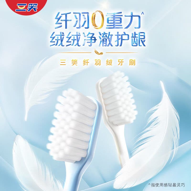 三笑纤羽绒牙刷深洁净澈纤柔护龈软毛独立包装加宽敏感呵护[颜色随机]图片