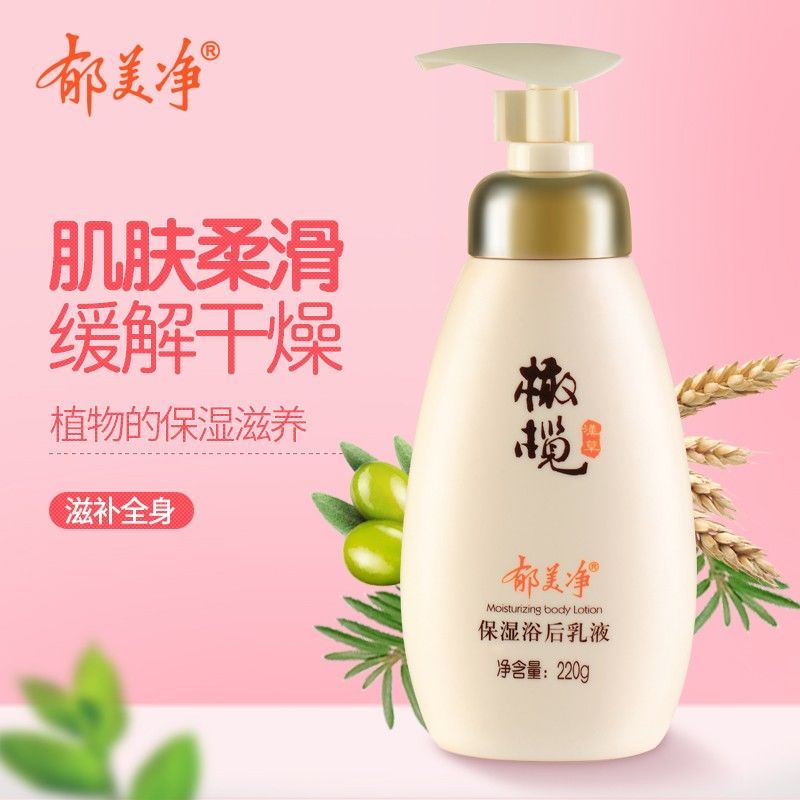 保湿浴后乳液220g*1瓶装 郁美净橄榄保湿浴后乳液220g身体乳滋润补水全身男女香体润肤乳液