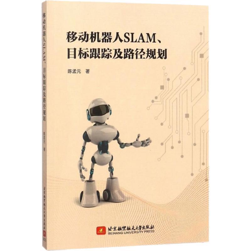 正版新书】移动机器人SLAM、目标跟踪及路径规划陈孟元9787512425