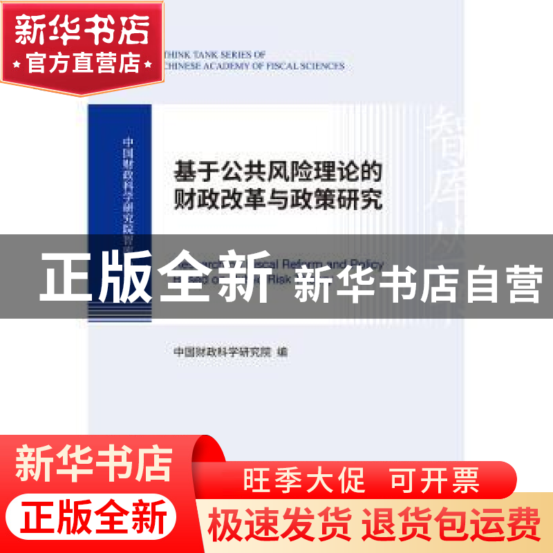 正版 基于公共风险理论的财政改革与政策研究 中国财政科学研究
