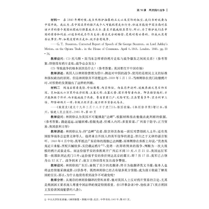 醉染图书高中历史教学设计 中国近现代史9787309148404高清大图