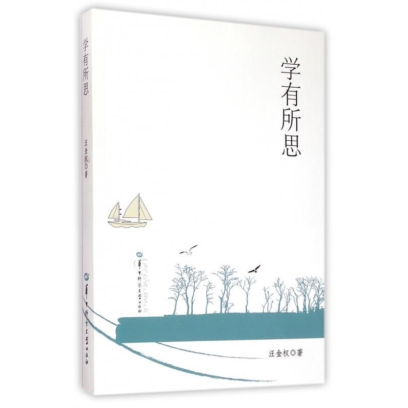 正版新书】学有所思汪金权9787562264057