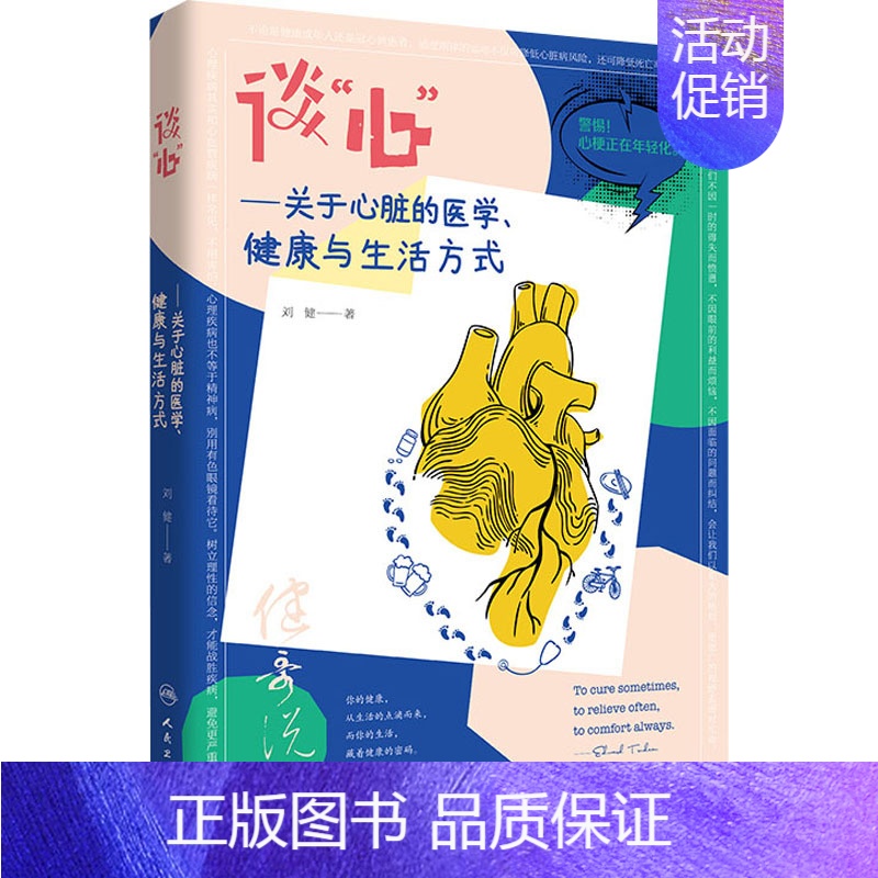 【正版】谈"心"——关于心脏的医学、健康与生活方式 刘健 著 家庭保健 生活 人民卫生出版社 图书