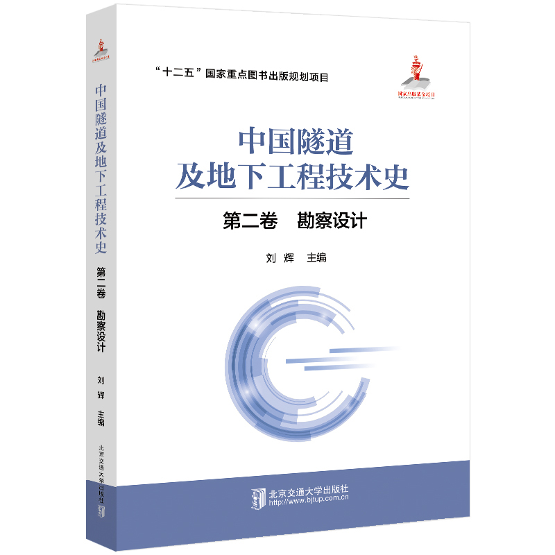 正版新书】中国隧道及地下工程技术史(第2卷勘察设计)(精)刘辉978