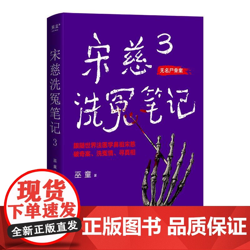 宋慈洗冤笔记1 2 3 巫童 套装3册 悬疑 推理 破案 跟随世界法医学鼻祖宋慈破奇案 洗冤情 寻真相 果麦文化高清大图