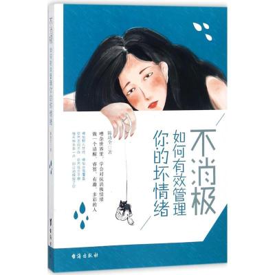 11不消极如何有效管理你的坏情绪978751681579322