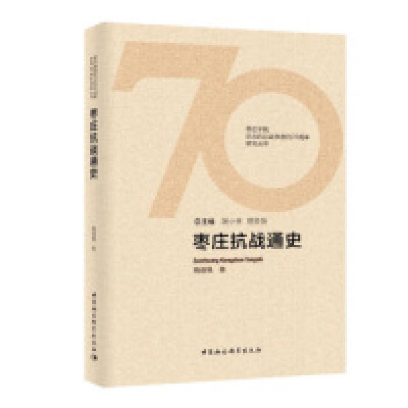 正版新书]枣庄抗战通史陶道强9787516192023高清大图