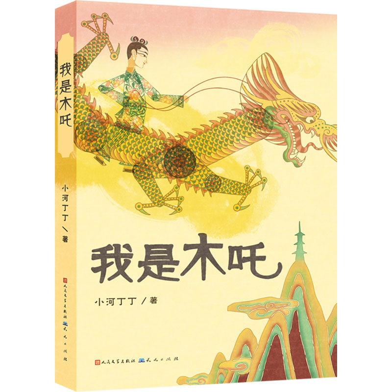 醉染图书我是木吒9787501620159高清大图