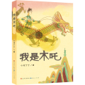 我是木吒