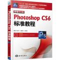 新编中文版Photoshop CS6标准教程