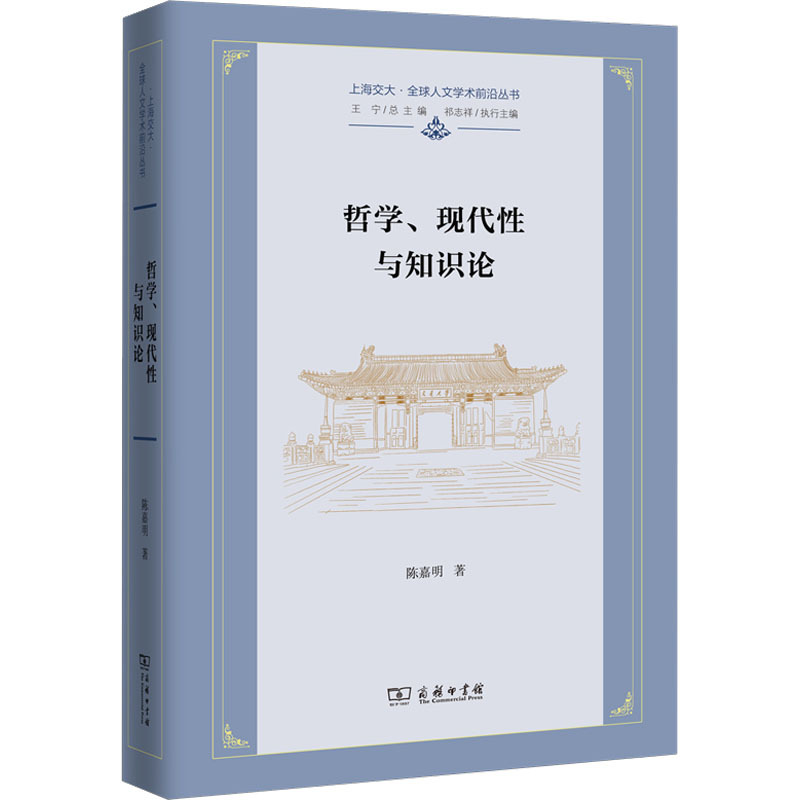 哲学、现代性与知识论
