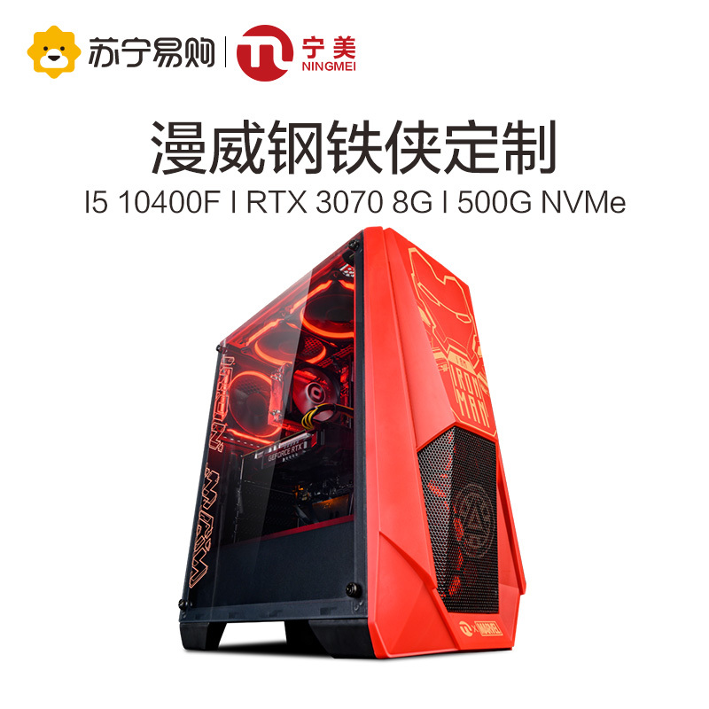 宁美国度电脑主机十代i5 10400F/1660S/3070 高配组装电脑台式 全套漫威授权款钢铁侠吃鸡GTA5游戏主机