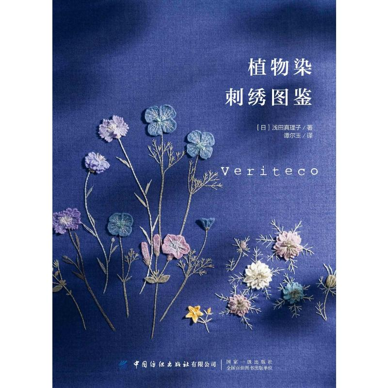 [M]植物染刺绣图鉴 [日]浅田真理子 著 谭尔玉 译 -9787518065172高清大图