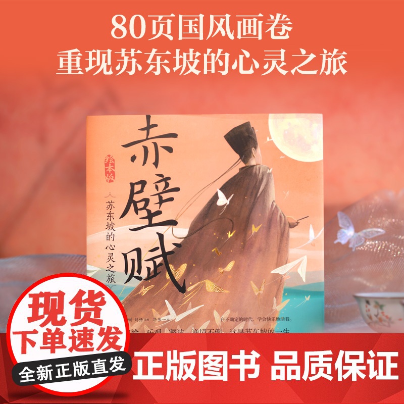 赤壁赋(绘本版)