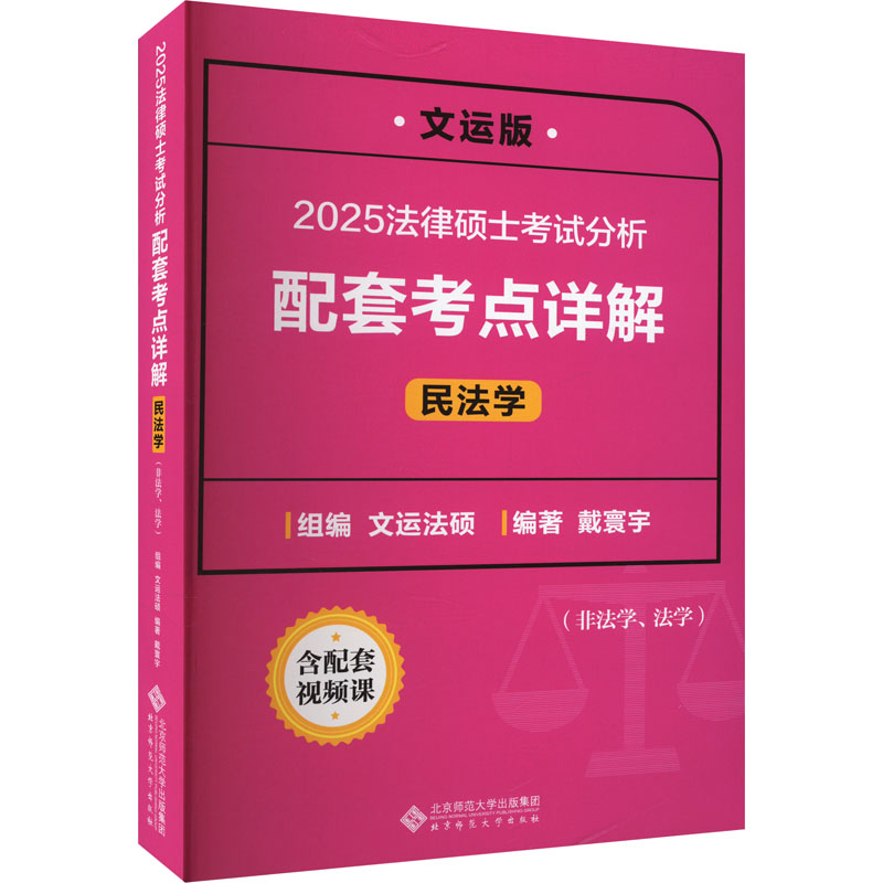 正版新书】法律硕士考试分析配套考点详解 民法学 文运版 2025文